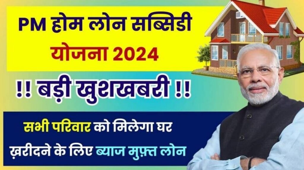 pradhan mantri Home Loan Subsidy Scheme