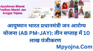 Ayushman Bharat Pradhan Mantri Jan Arogya Yojana (AB PM-JAY) पंजीकरण और 10 लाख का आंकड़ा पार