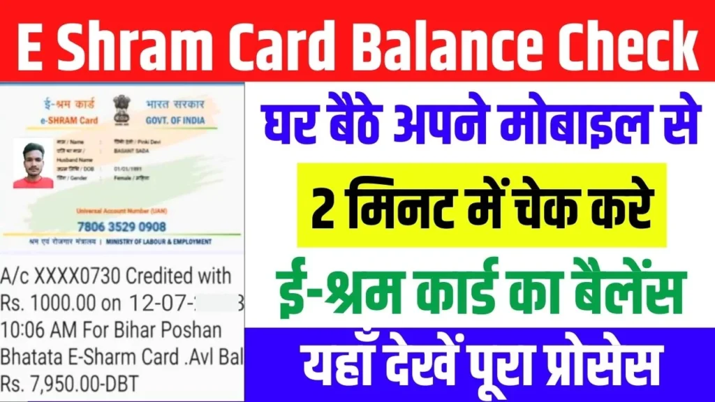 E Shram Card Balance Check – घर बैठे 2 मिनट में ई श्रम कार्ड का पैसा कैसे चेक करे? यहाँ देखें पूरा प्रोसेस