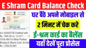 E Shram Card Balance Check – घर बैठे 2 मिनट में ई श्रम कार्ड का पैसा कैसे चेक करे? यहाँ देखें पूरा प्रोसेस