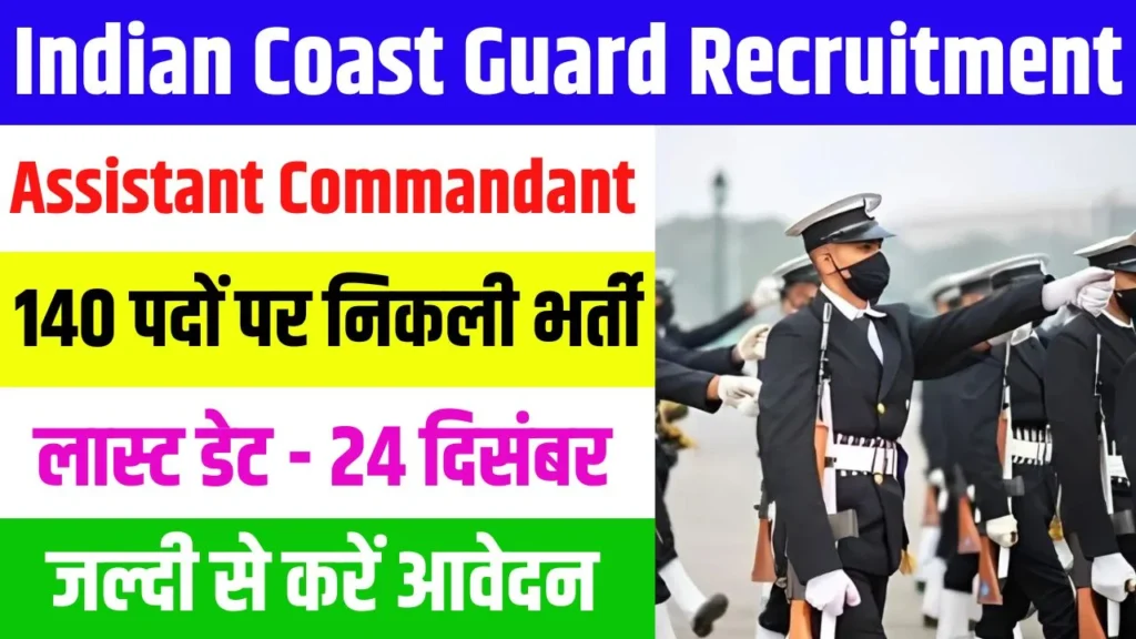 Indian Coast Guard Assistant Commandant Recruitment 2025 – भारतीय तटरक्षक बल में असिस्टेंट कमांडेंट के 140 पदों पर निकली भर्ती