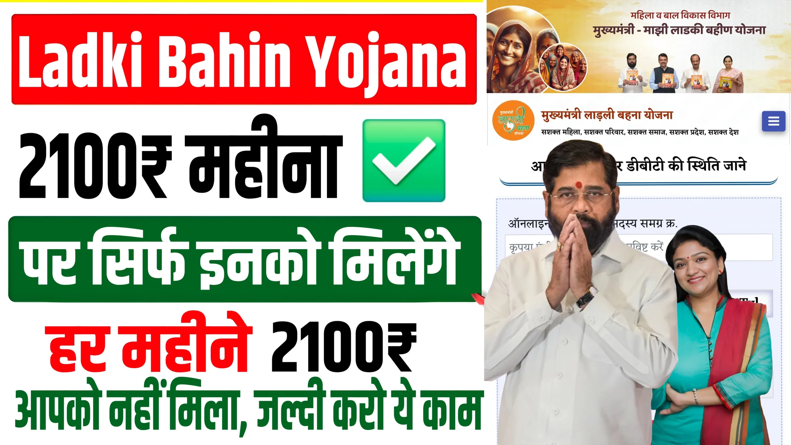 Ladki Bahin Yojana 2100 Update माझी लाड़की बहिन योजना 2100 रुपए महिलाओं के लिए मासिक आर्थिक सहायता योजना: पात्रता और आवेदन प्रक्रिया