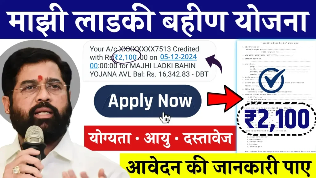 Majhi Ladki Bahin Yojana Online Apply: Registration, Eligibility, Last Date , 14/12/2024