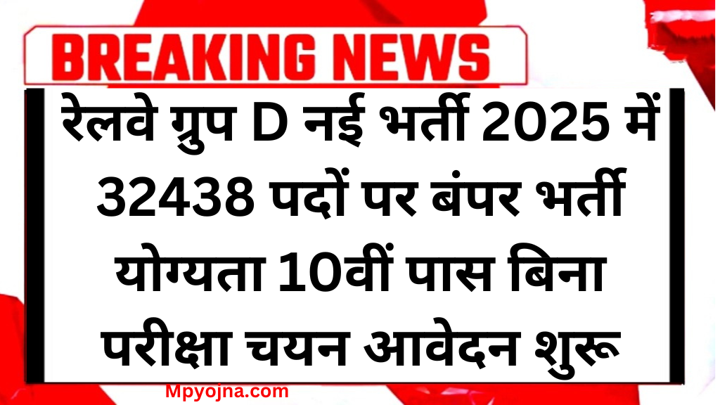 Railway Group D Recruitment 2025 रेलवे ग्रुप डी के लिए 32438 पदों पर नई भर्ती निकली, योग्यता 10वीं