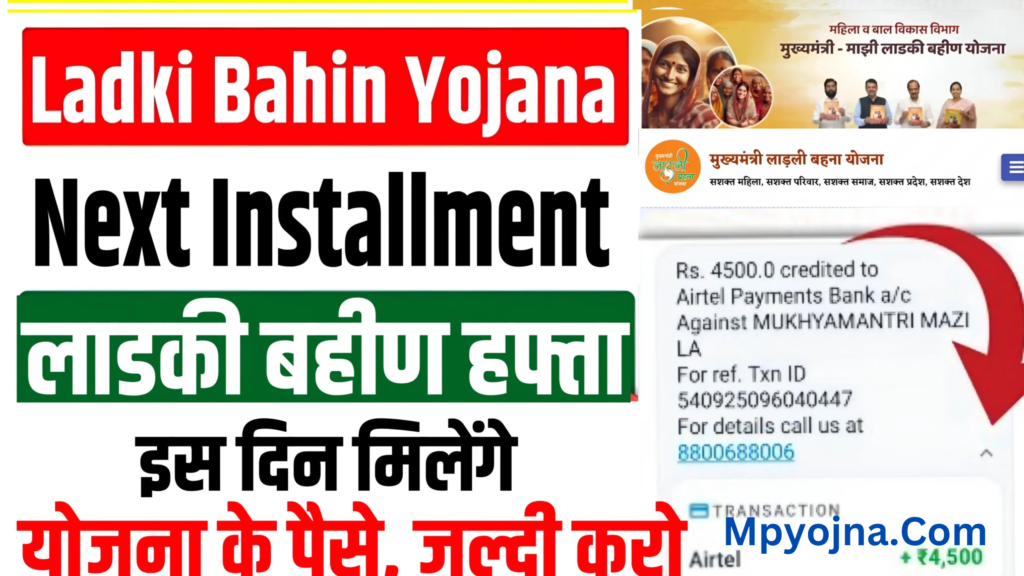 Ladki Bahin Yojana Next Installment