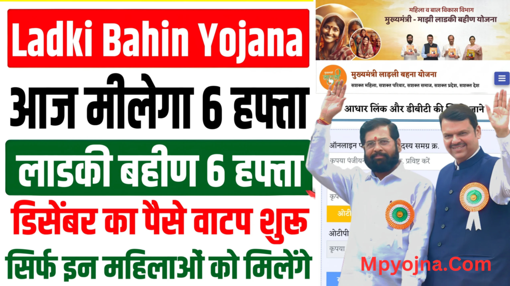 Ladki Bahin Yojana 6th Installment आज मिलेगी लाडकी बहिन योजना की 6 क़िस्त |