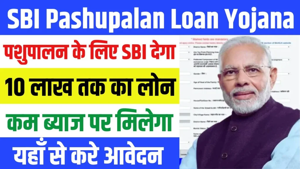 SBI Pashupalan Loan Yojana 2025 – पशुपालन के लिए किसानों को मिलेगा 10 लाख रूपये तक का लोन, ऐसे करे आवेदन