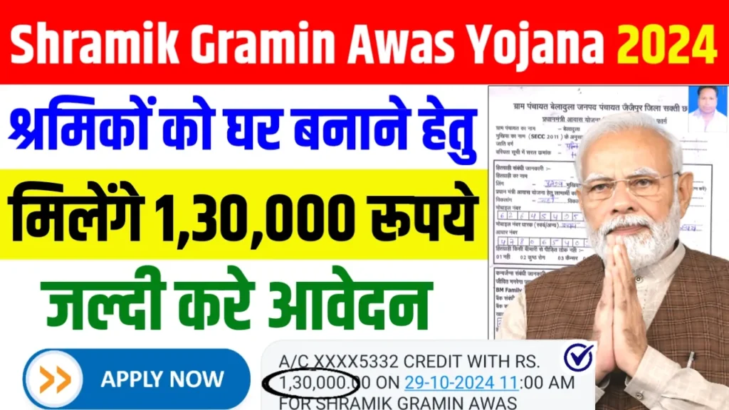 Shramik Gramin Awas Yojana 2024