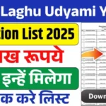 Bihar Laghu Udyami Yojana Selection List 2025