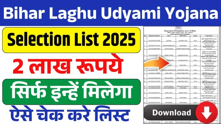 Bihar Laghu Udyami Yojana Selection List 2025