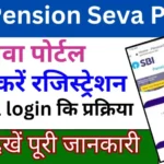 sbi pension plan in hindi 2025 SBI पेंशन सेवा पोर्टल पर रजिस्ट्रेशन करें, और ले पेंशन से जुड़ी सभी सेवाओ का लाभ !!