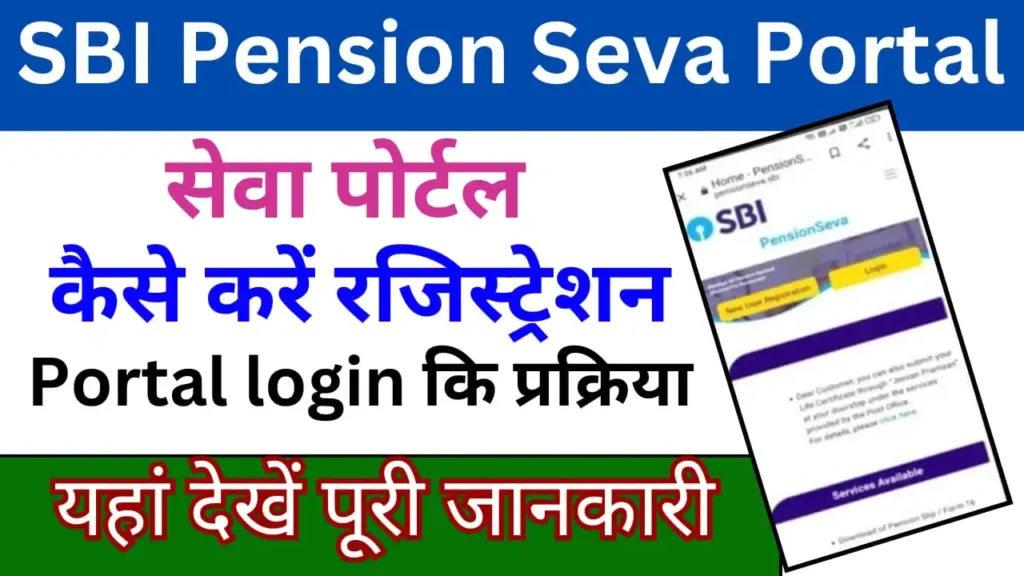 sbi pension plan in hindi 2025 SBI पेंशन सेवा पोर्टल पर रजिस्ट्रेशन करें, और ले पेंशन से जुड़ी सभी सेवाओ का लाभ !!